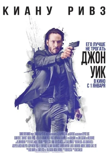 Постер к фильму Джон Уик